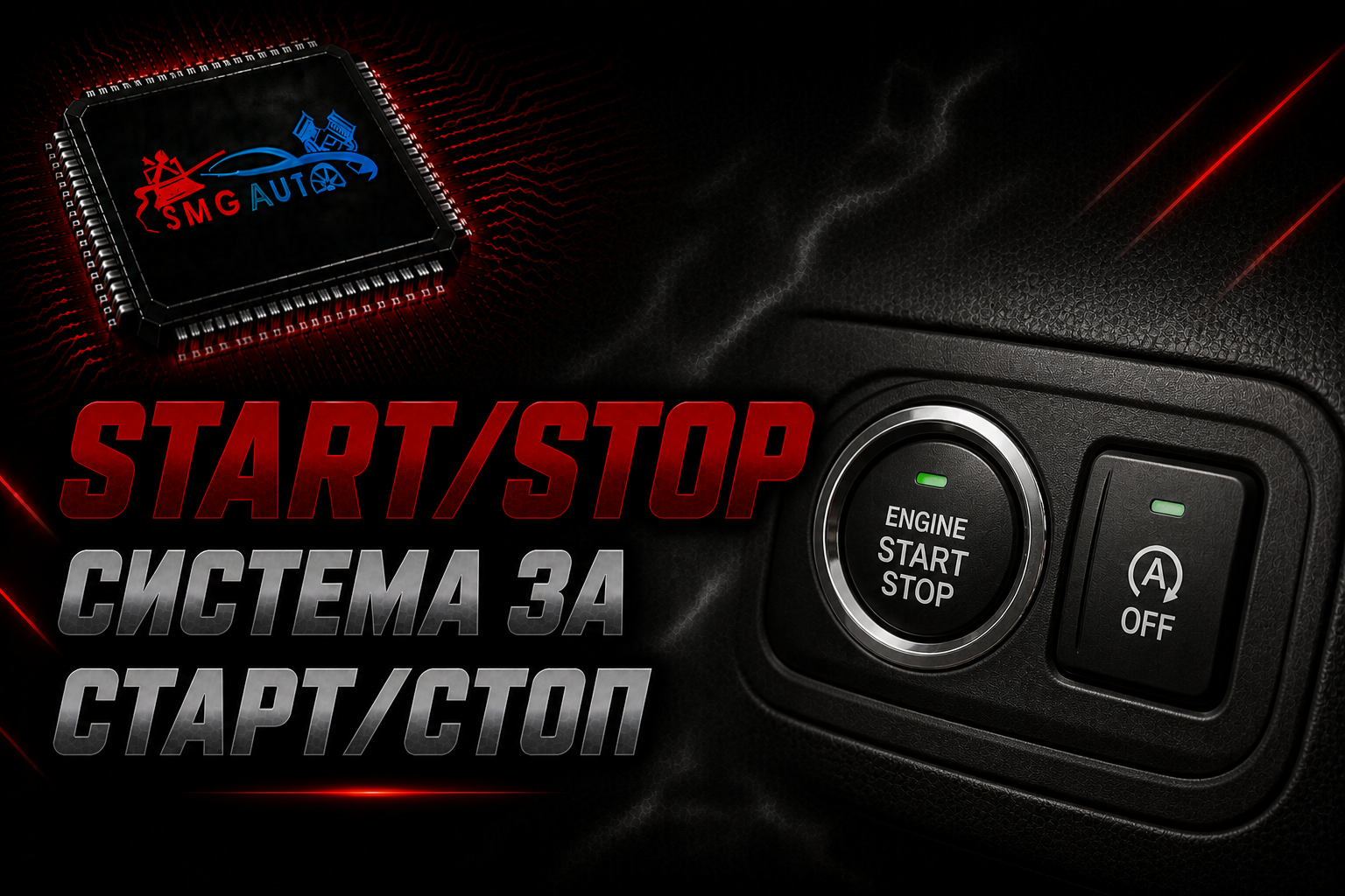 Изключване на Start/Stop