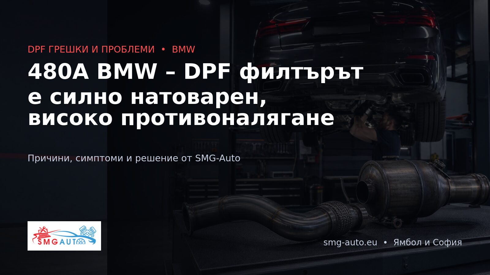 480A BMW – DPF филтърът е силно натоварен