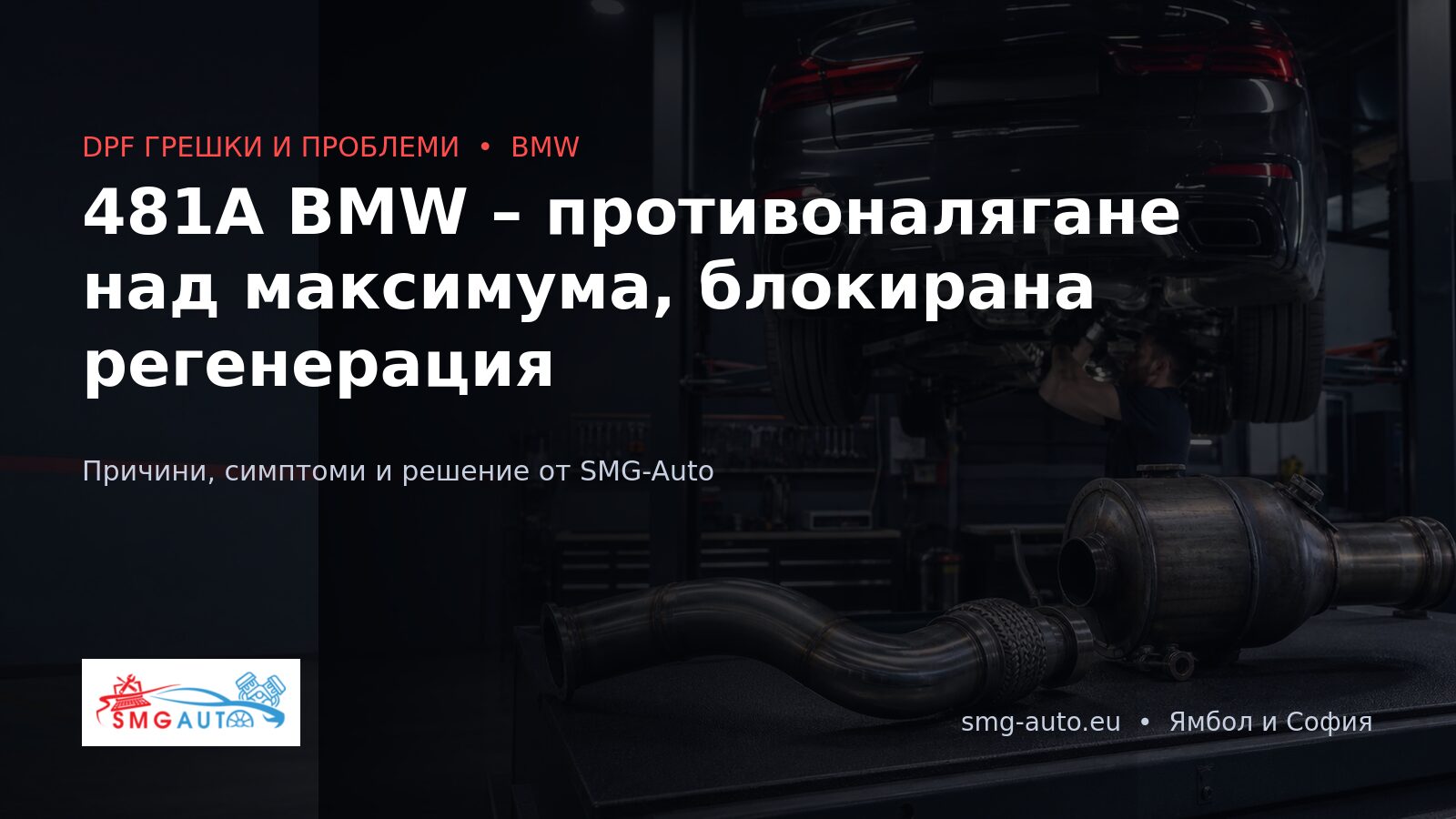 481A BMW – противоналягането на DPF е над максимума