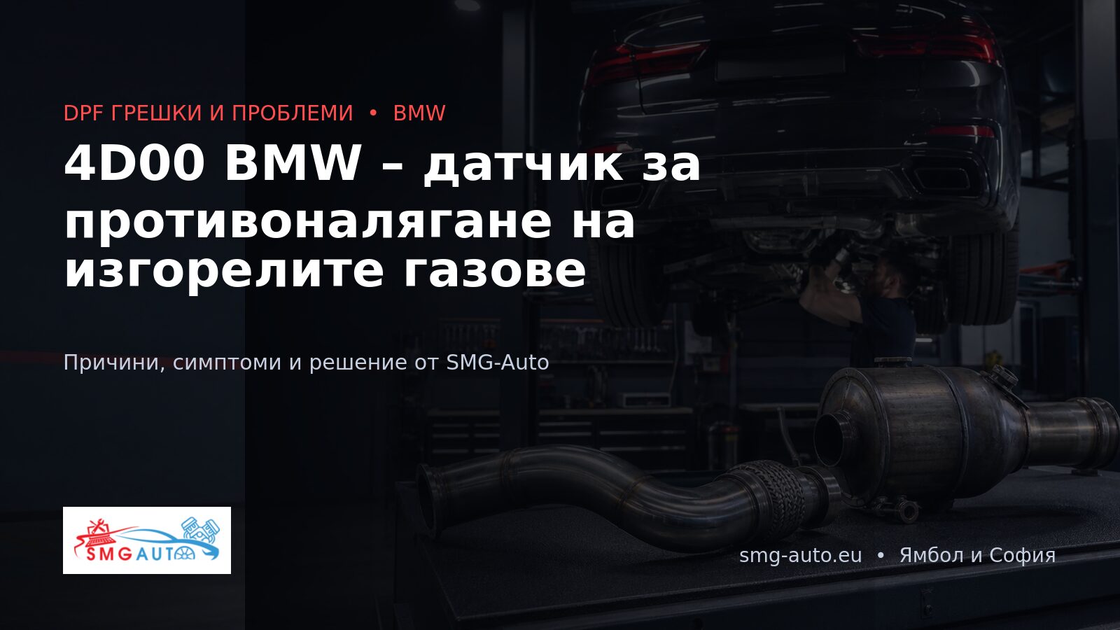 4D00 BMW – датчик за противоналягане на изгорелите газове