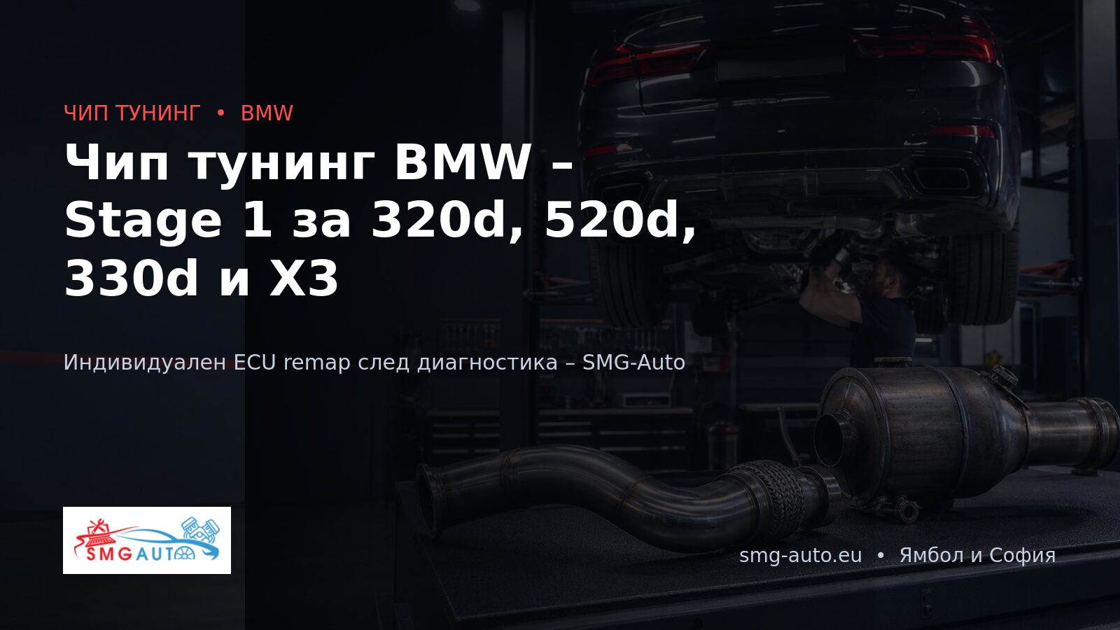 Чип тунинг BMW – Stage 1 за 320d, 520d, 330d и X3