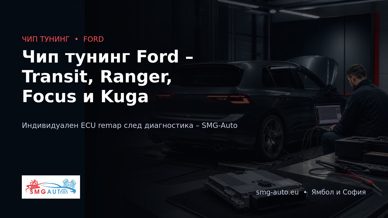 Чип тунинг Ford – Transit, Ranger, Focus и Kuga