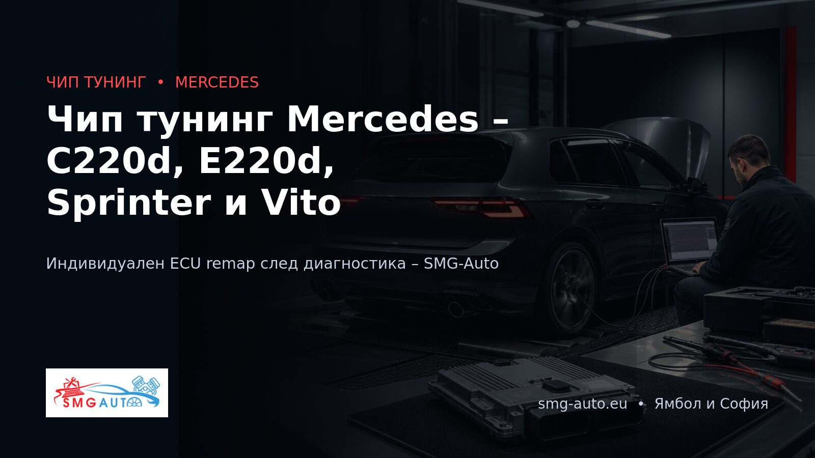 Чип тунинг Mercedes – C220d, E220d, Sprinter и Vito