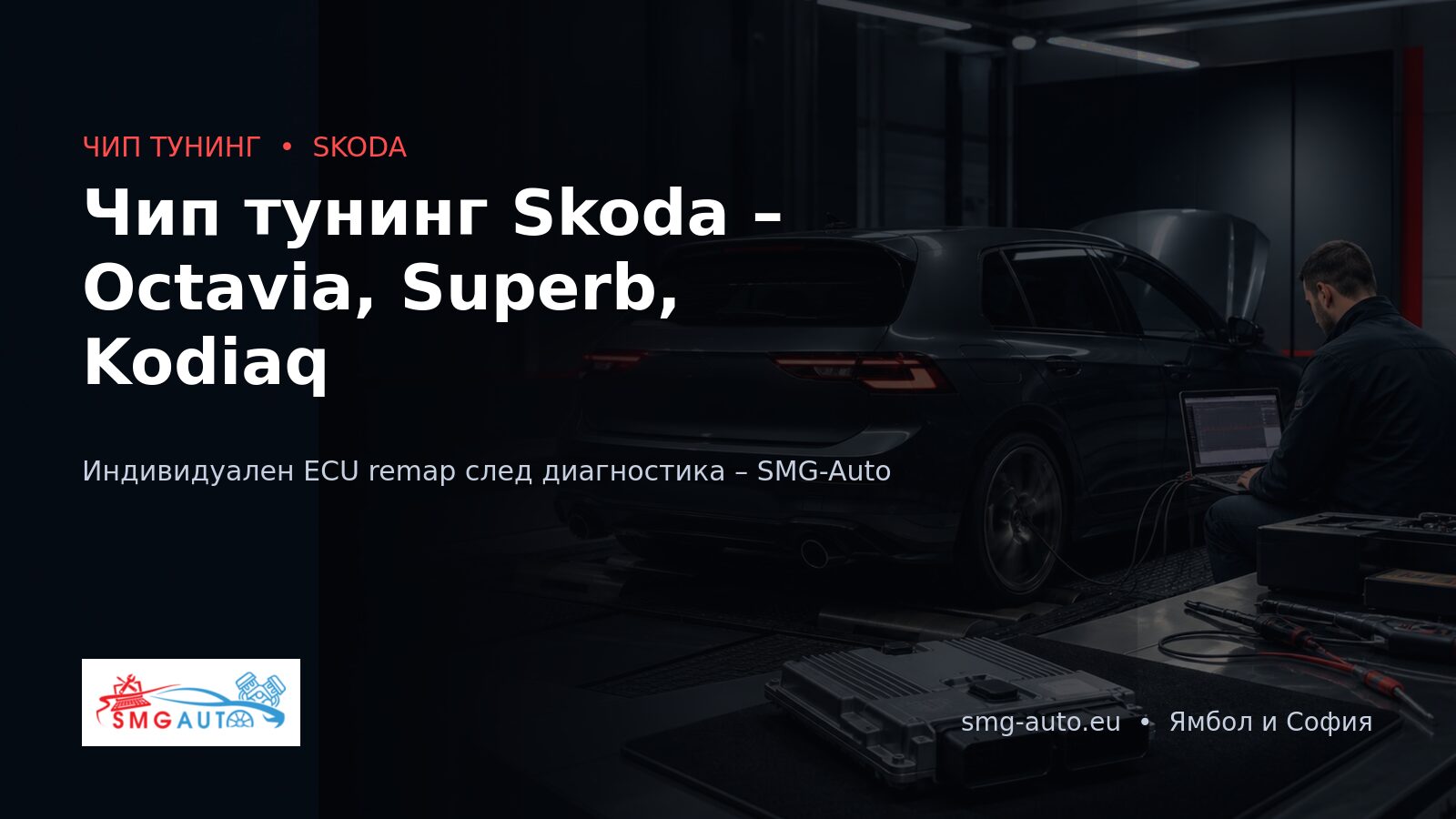 Чип тунинг Skoda – Octavia, Superb, Kodiaq