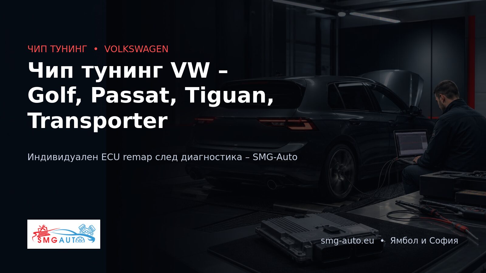 Чип тунинг VW – Golf, Passat, Tiguan, Transporter