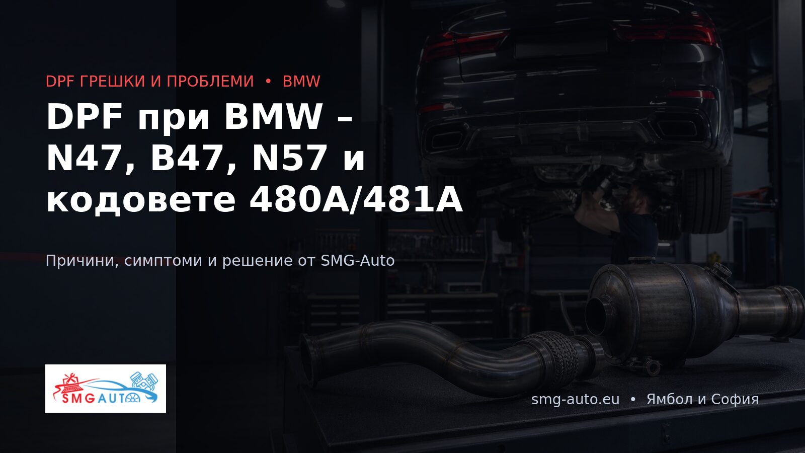 DPF при BMW – N47, B47, N57 и кодовете 480A/481A