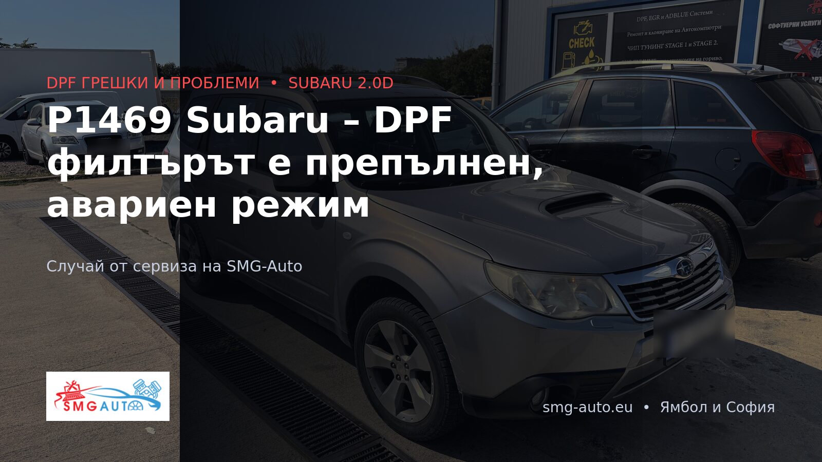 P1469 Subaru – DPF филтърът е препълнен, авариен режим