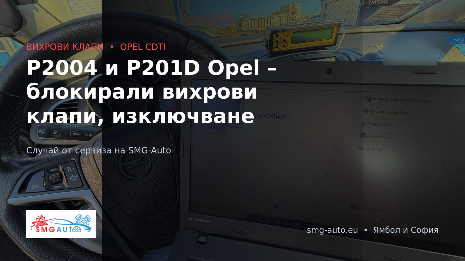 P2004 и P201D Opel – блокирали вихрови клапи, софтуерно изключване
