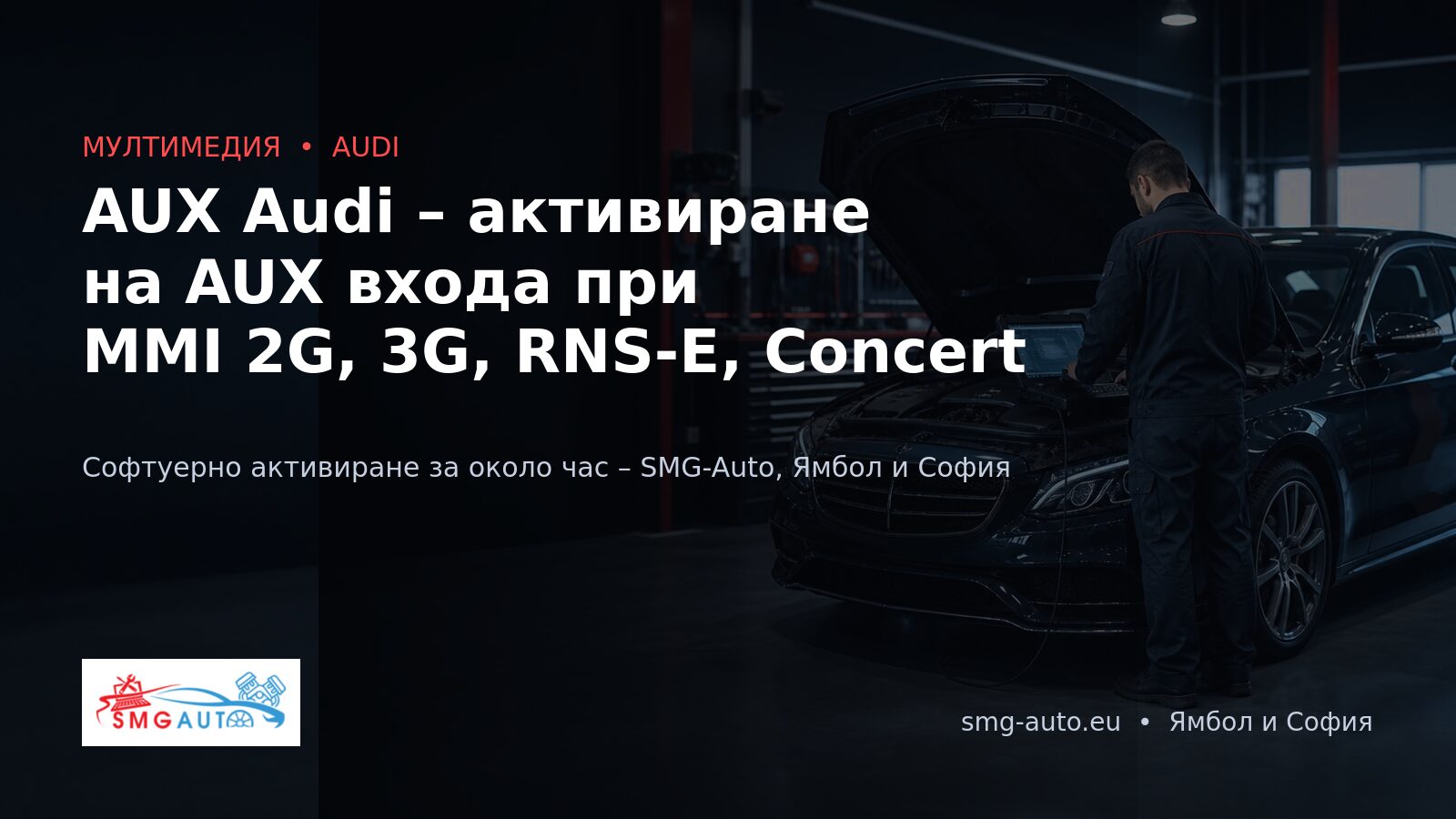 AUX Audi – активиране на AUX входа при MMI 2G, MMI 3G, RNS-E и Concert