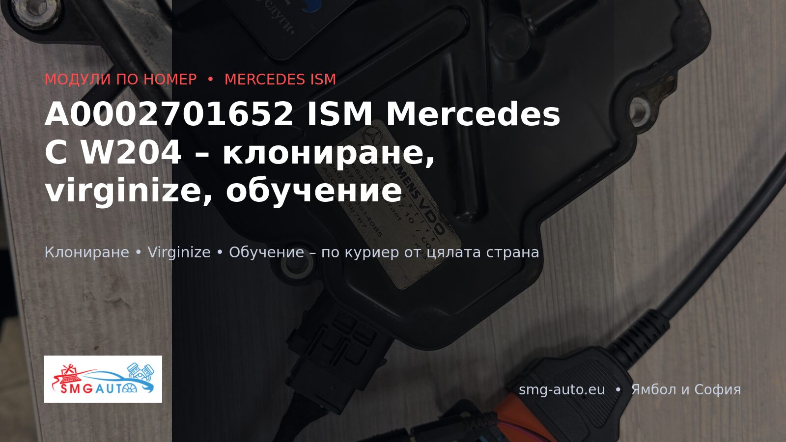 A0002701652 ISM модул Mercedes – клониране и virginize
