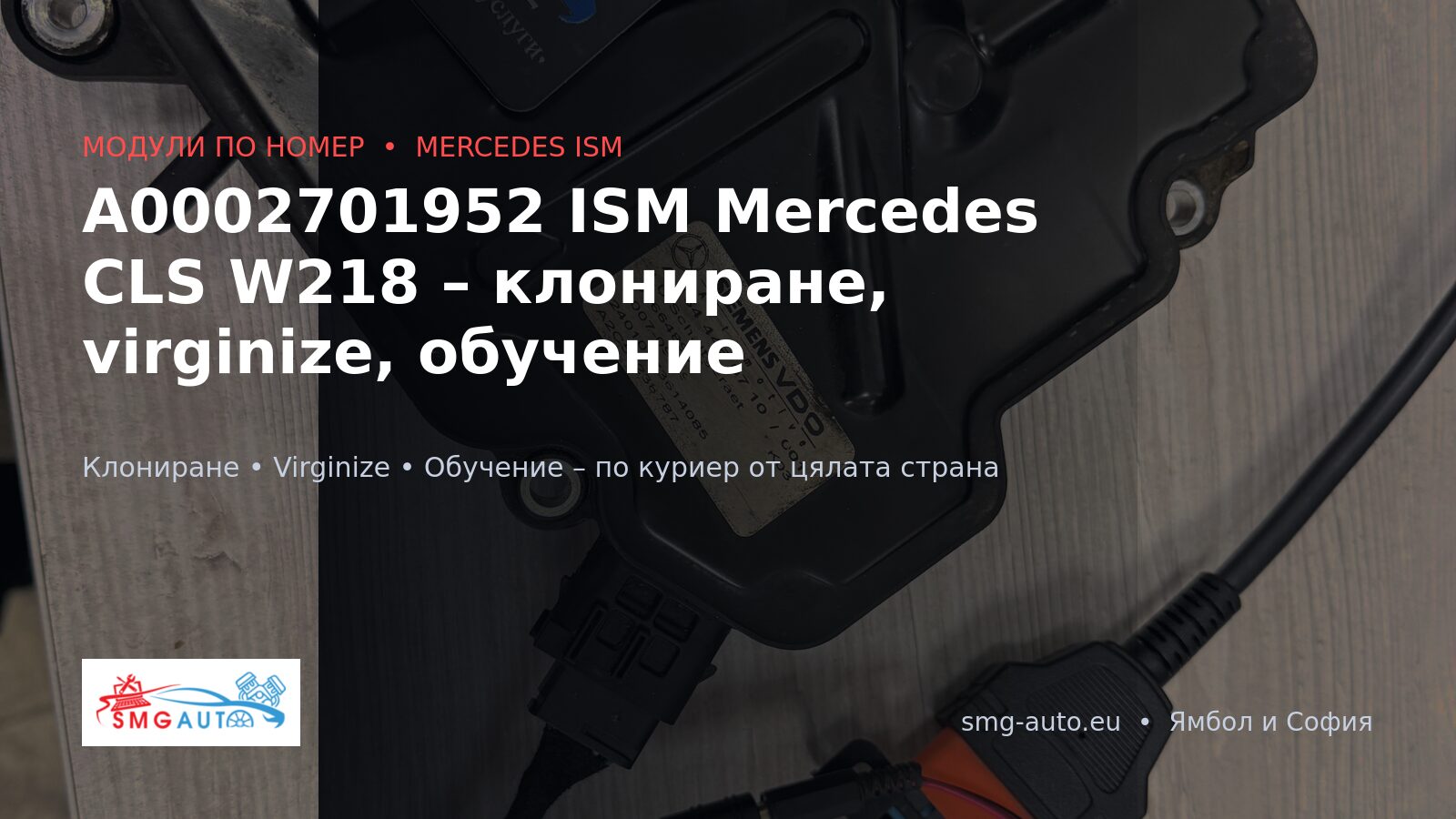 A0002701952 ISM модул Mercedes – клониране и virginize