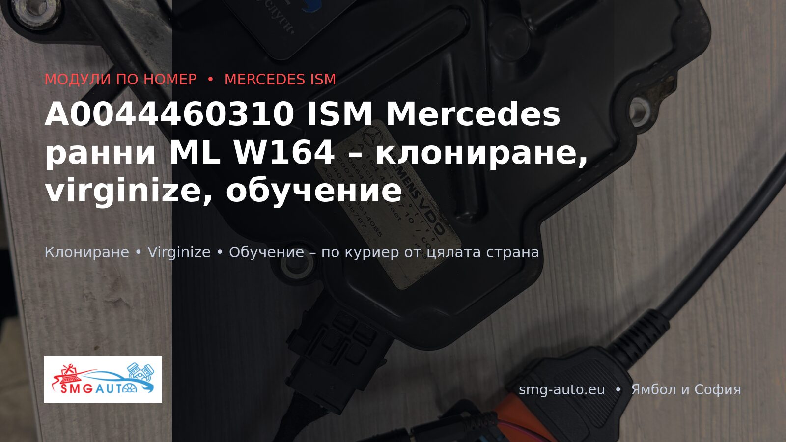 A0044460310 ISM модул Mercedes – клониране и virginize