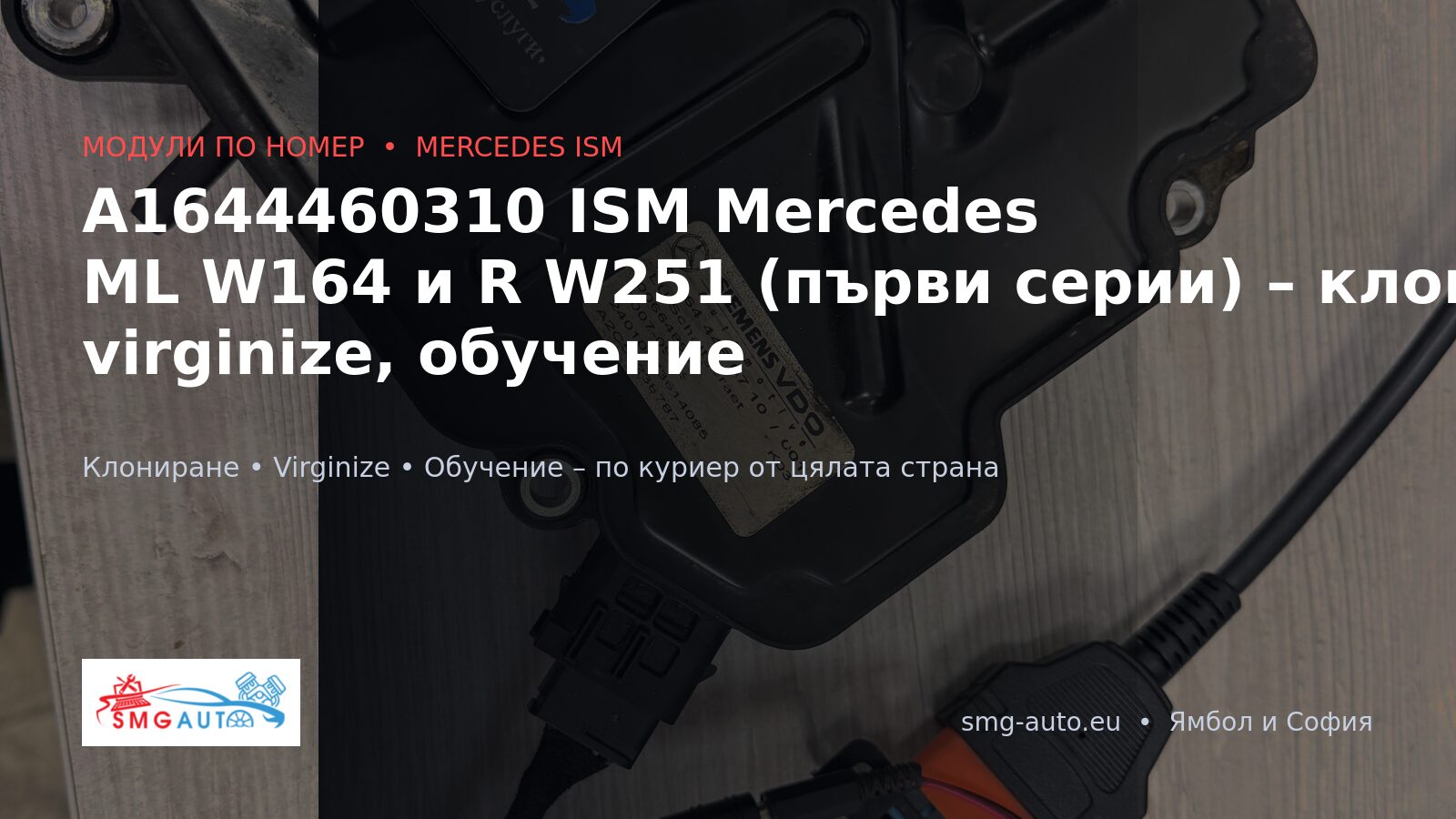 A1644460310 ISM модул Mercedes – клониране и virginize