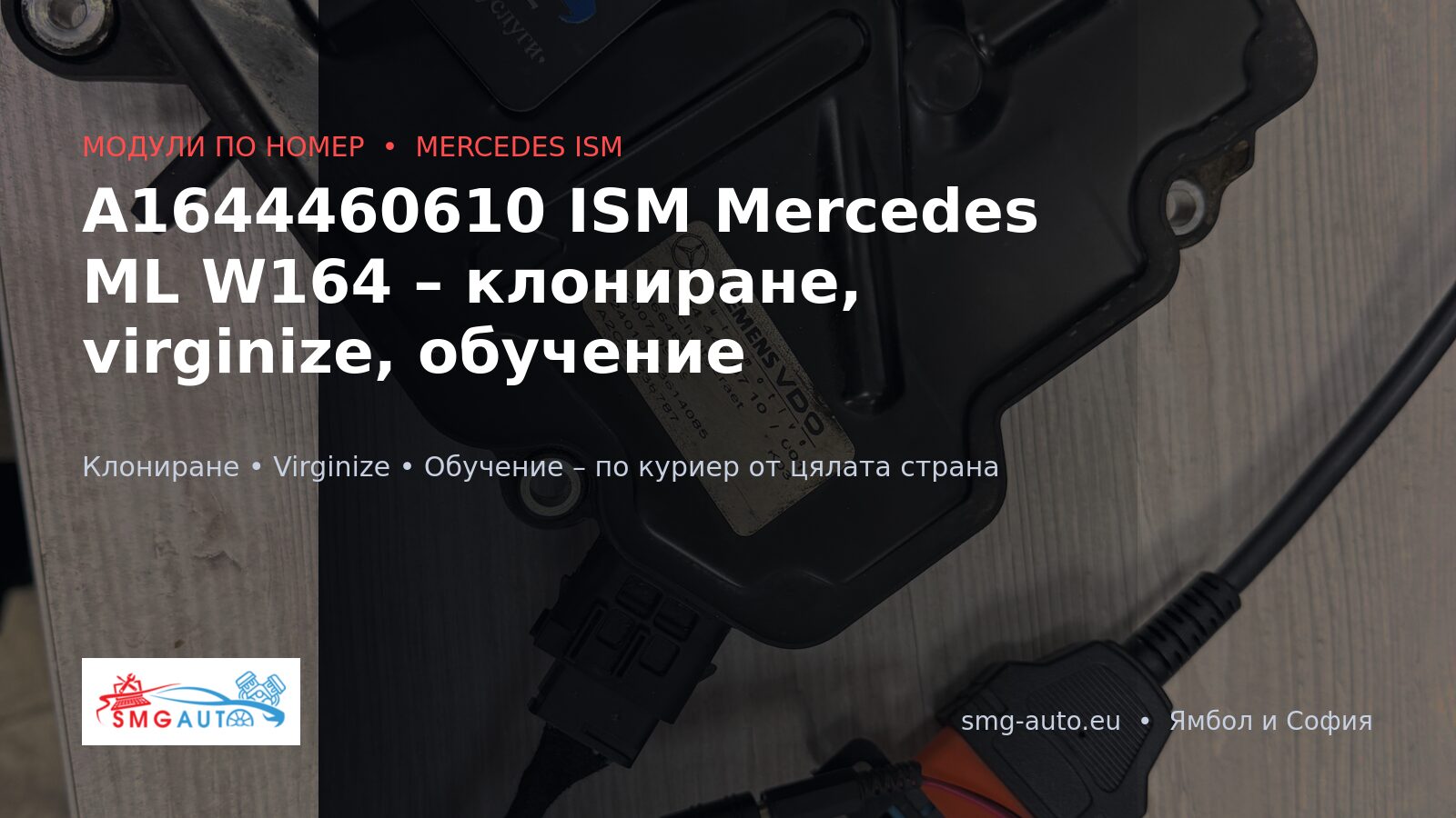 A1644460610 ISM модул Mercedes – клониране и virginize