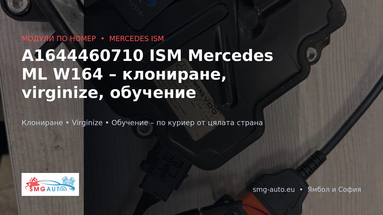 A1644460710 ISM модул Mercedes – клониране и virginize