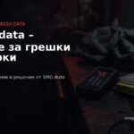 Crash data – кодове за грешки в airbag модула по марки