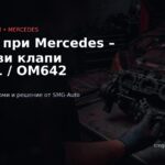 P200A Mercedes – вихрови клапи на всмукателния колектор