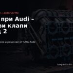 P2020 Audi – вихрови клапи на ред 2