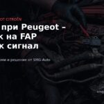 P2455 Peugeot и Citroën – датчик на FAP с висок сигнал