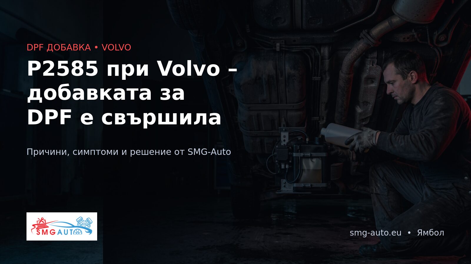 P2585 Volvo – добавка Eolys за DPF: причини и решение