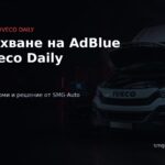 Премахване на AdBlue при Iveco Daily – софтуерно изключване на SCR