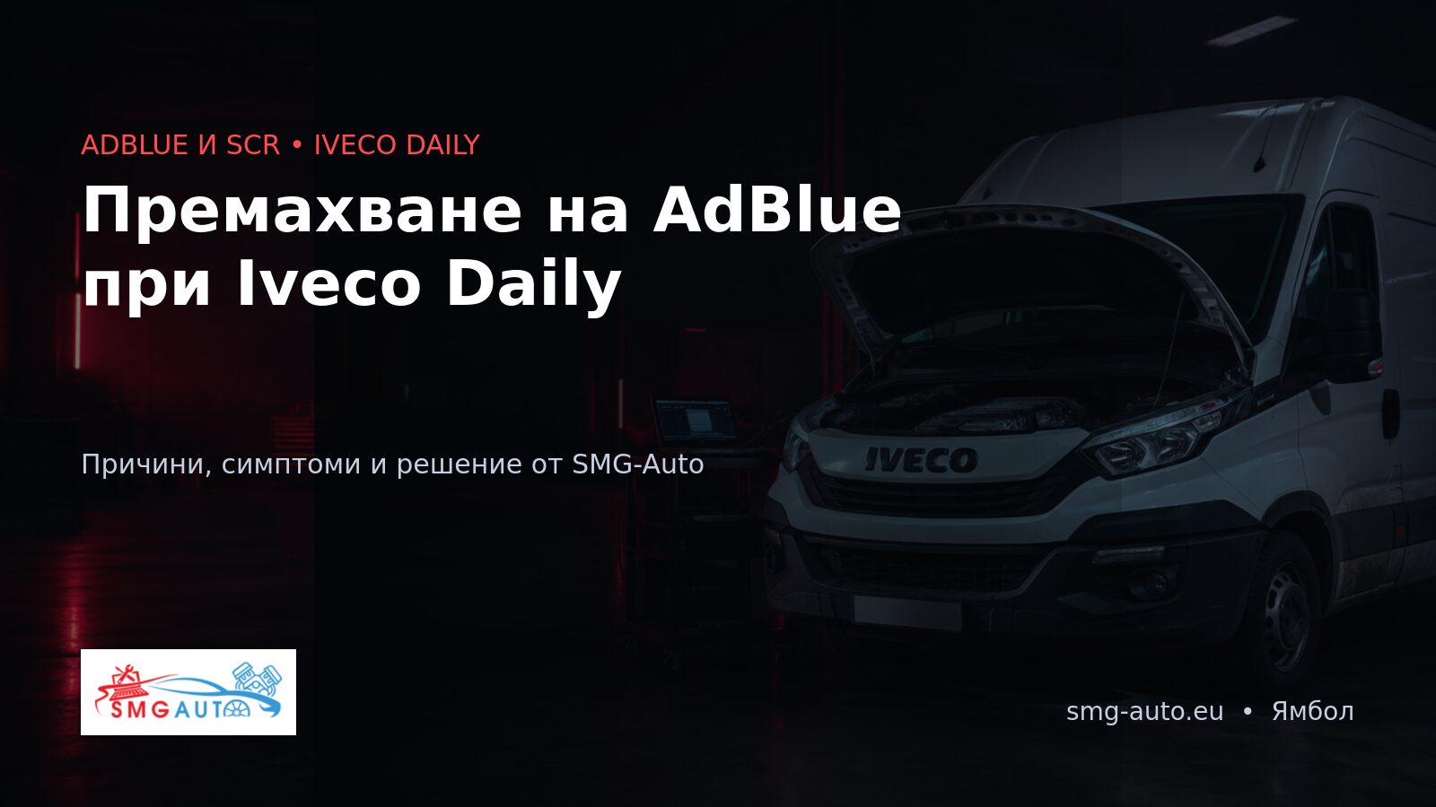 Премахване на AdBlue при Iveco Daily – софтуерно изключване на SCR