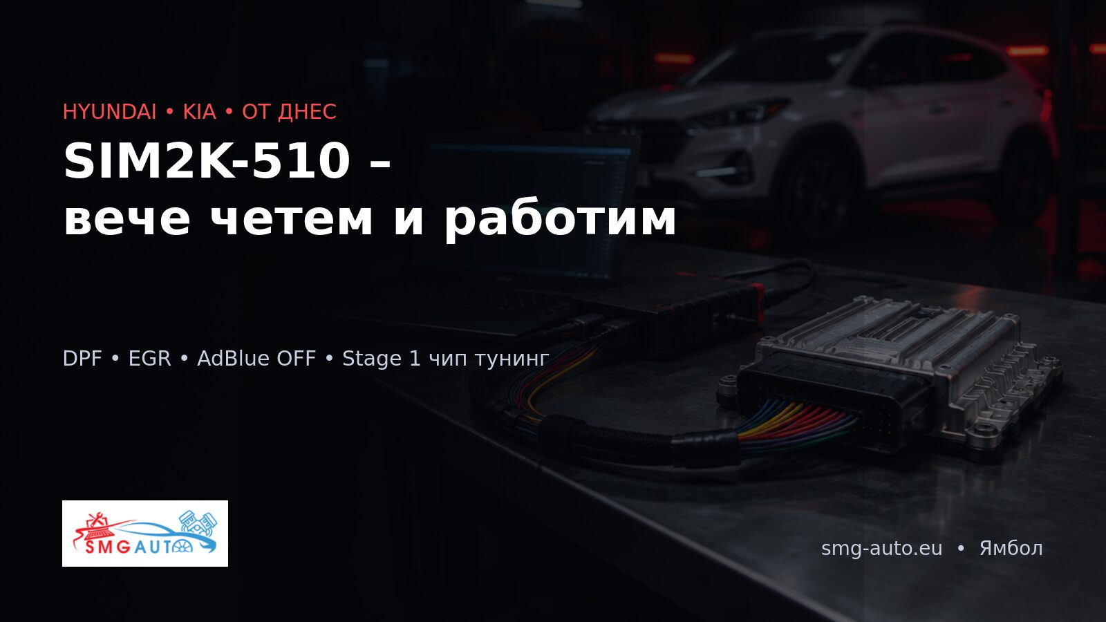 SIM2K-510 Hyundai и Kia – DPF, EGR, AdBlue OFF и чип тунинг в SMG-Auto